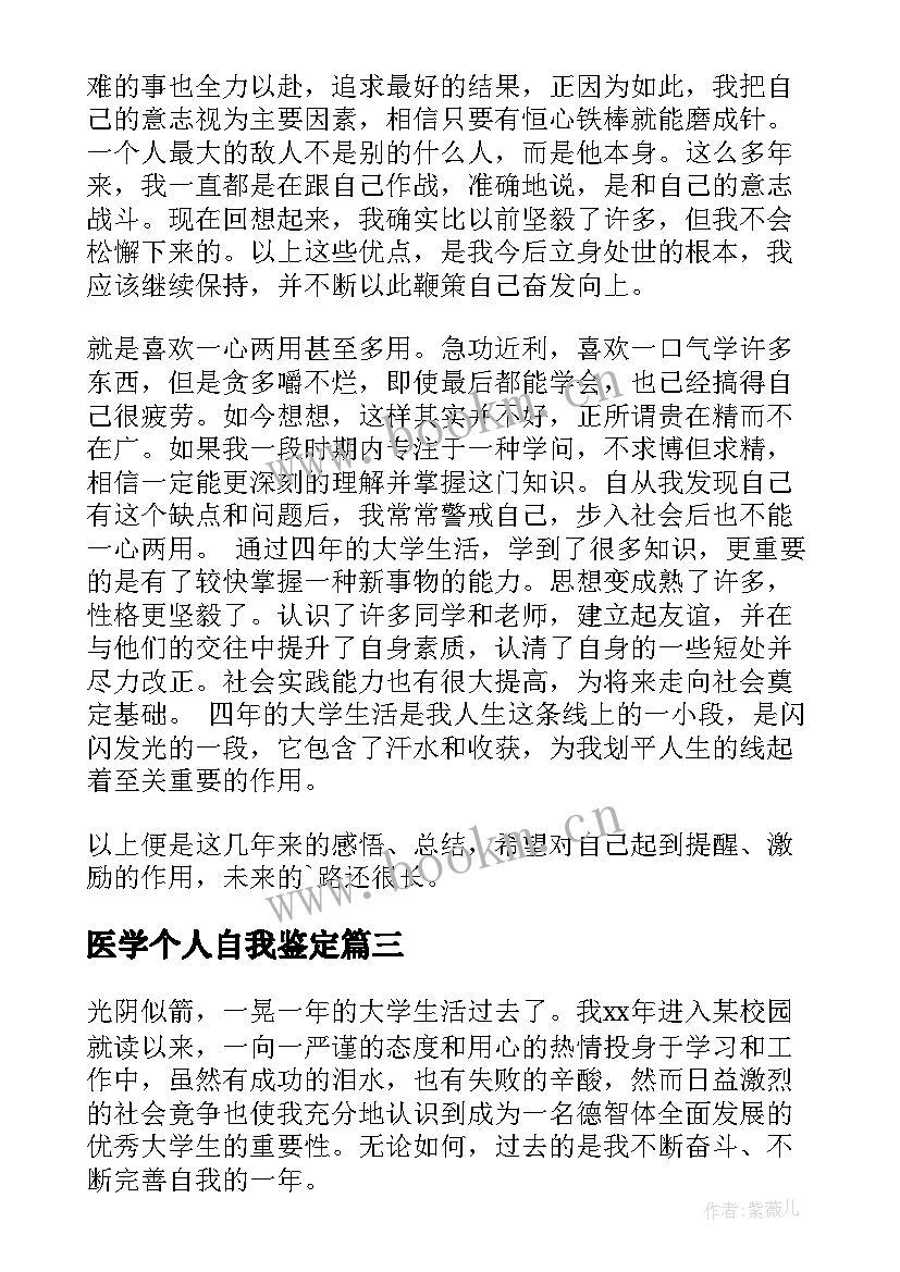 最新医学个人自我鉴定(大全6篇)