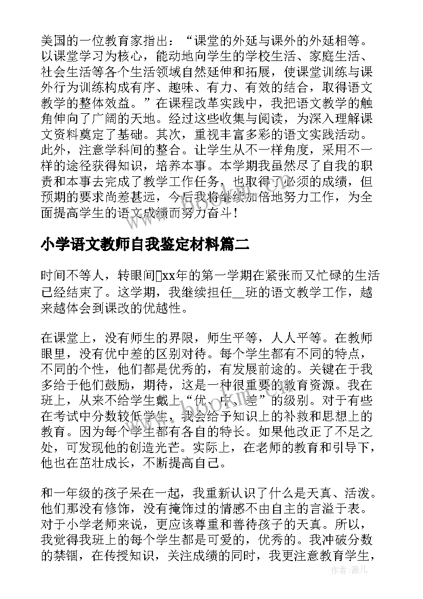 2023年小学语文教师自我鉴定材料(汇总7篇)