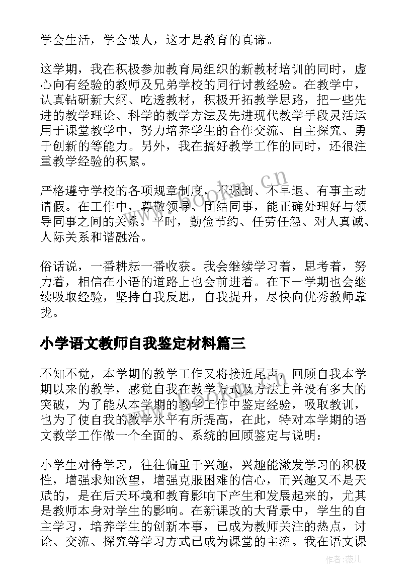 2023年小学语文教师自我鉴定材料(汇总7篇)