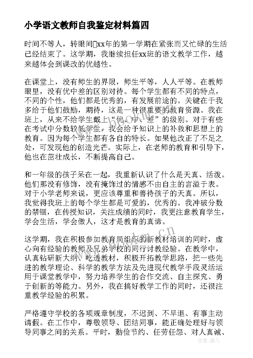 2023年小学语文教师自我鉴定材料(汇总7篇)