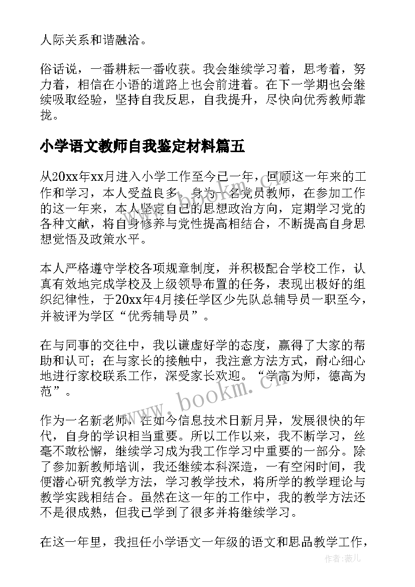 2023年小学语文教师自我鉴定材料(汇总7篇)