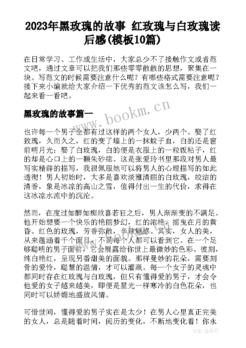 2023年黑玫瑰的故事 红玫瑰与白玫瑰读后感(模板10篇)