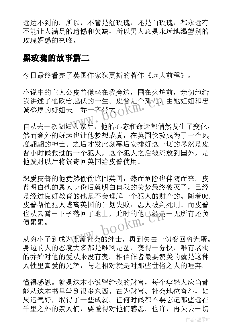 2023年黑玫瑰的故事 红玫瑰与白玫瑰读后感(模板10篇)