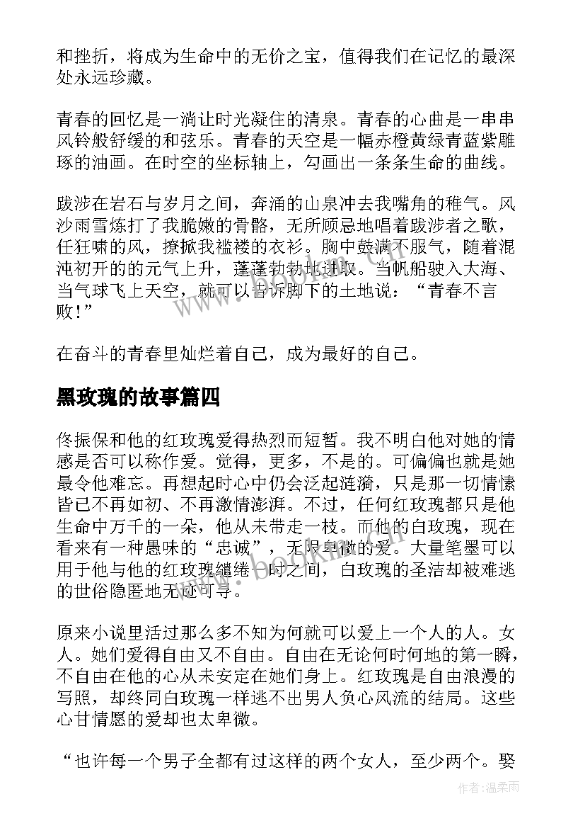 2023年黑玫瑰的故事 红玫瑰与白玫瑰读后感(模板10篇)