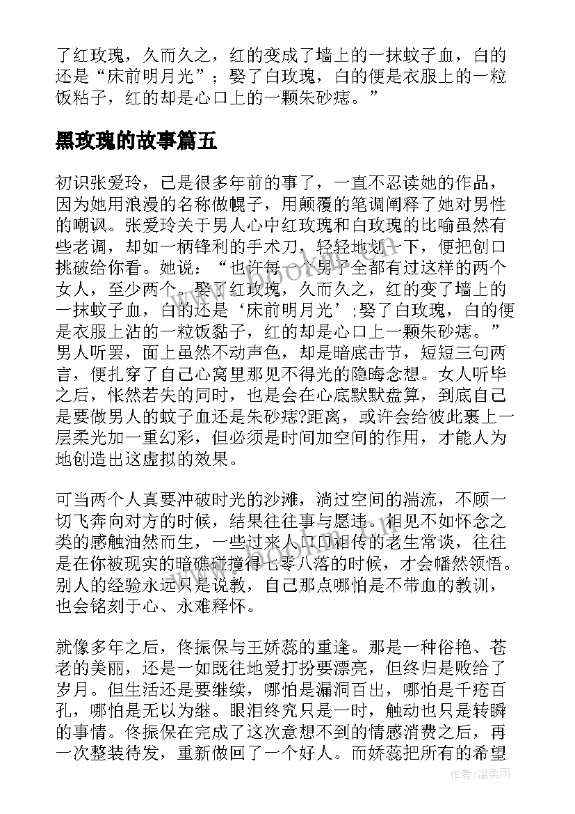 2023年黑玫瑰的故事 红玫瑰与白玫瑰读后感(模板10篇)