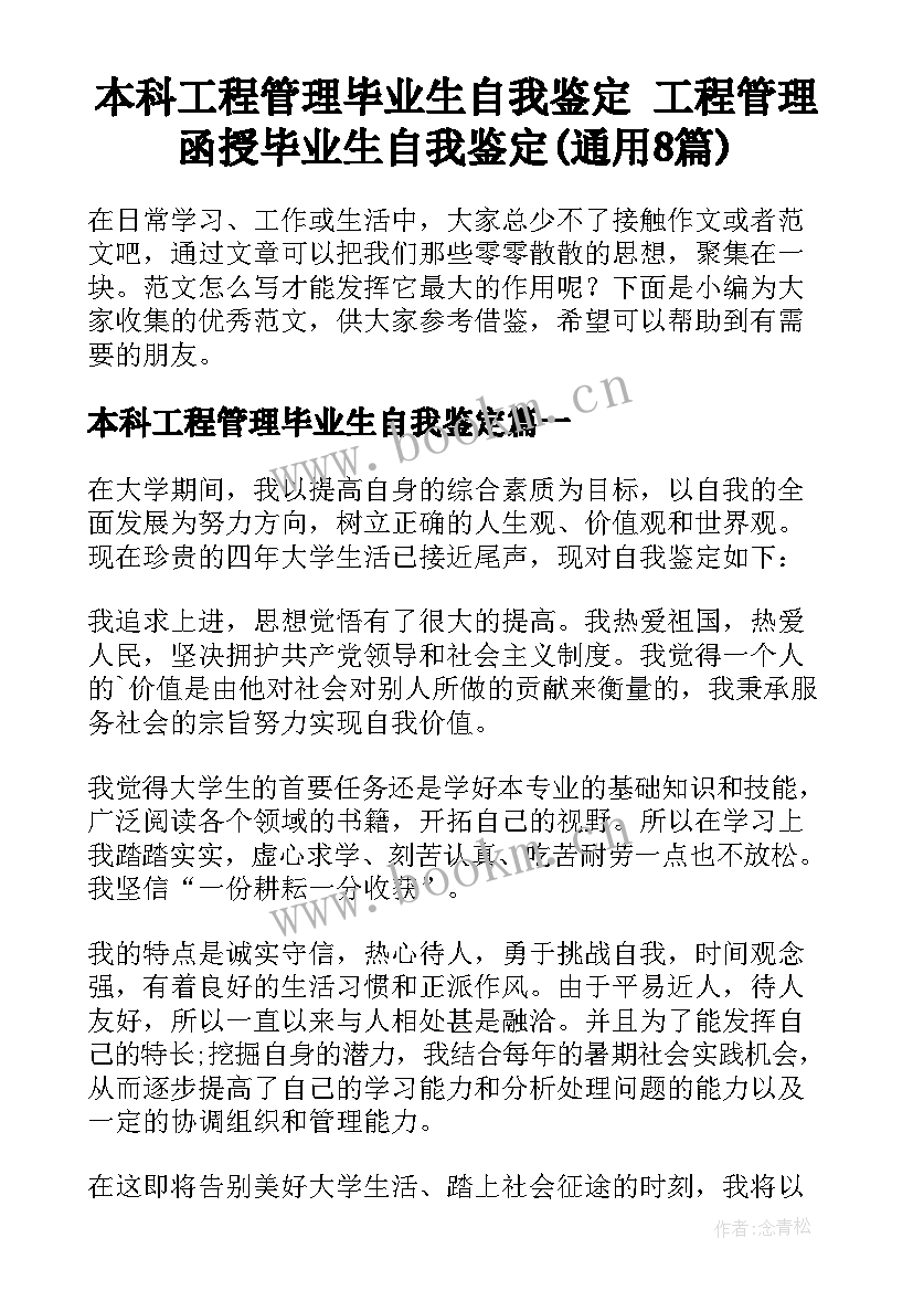 本科工程管理毕业生自我鉴定 工程管理函授毕业生自我鉴定(通用8篇)