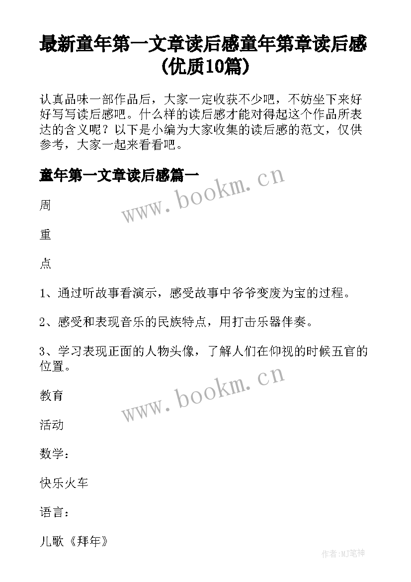 最新童年第一文章读后感 童年第章读后感(优质10篇)