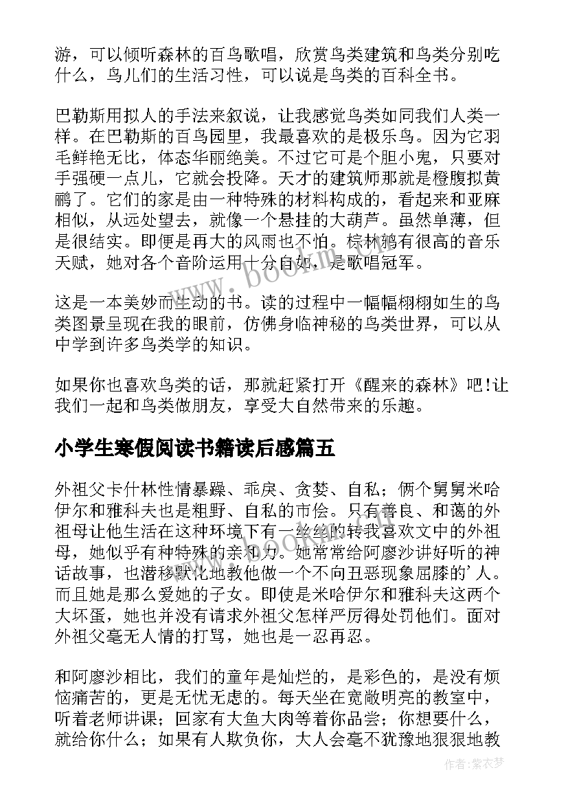 2023年小学生寒假阅读书籍读后感 小学生寒假读后感(优质5篇)