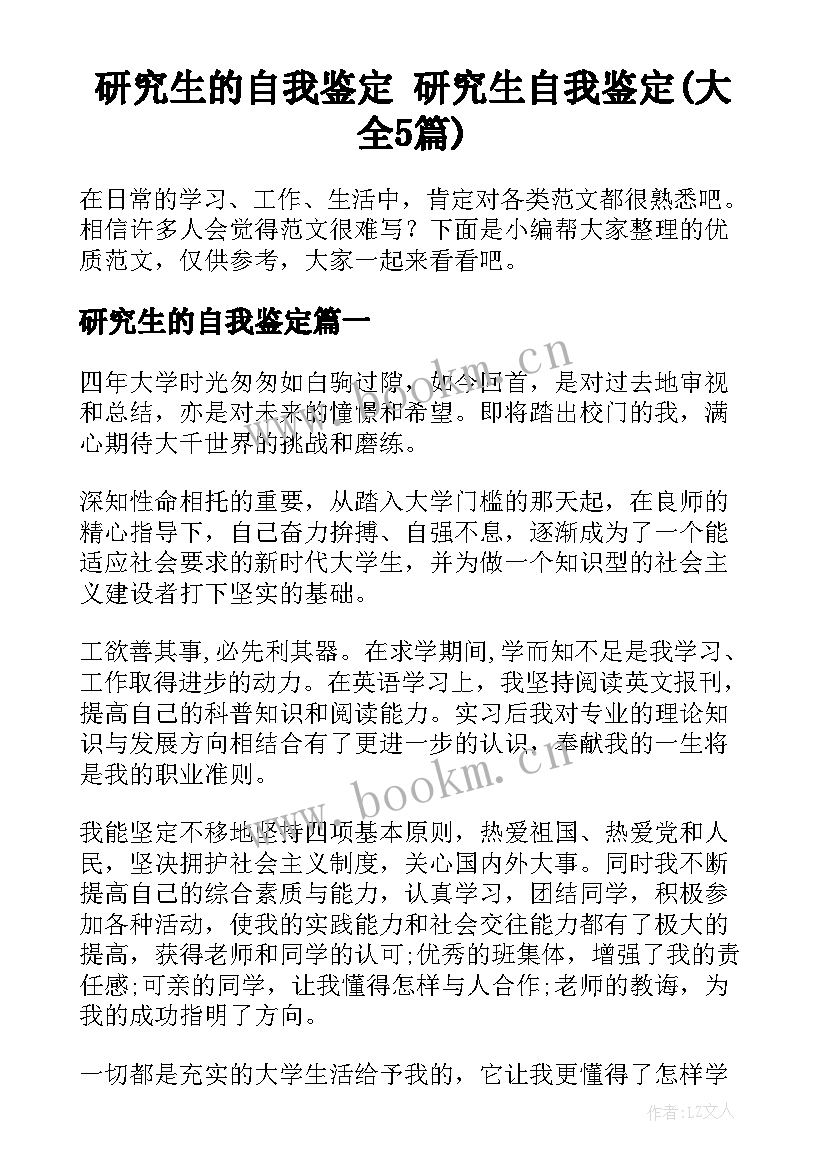 研究生的自我鉴定 研究生自我鉴定(大全5篇)