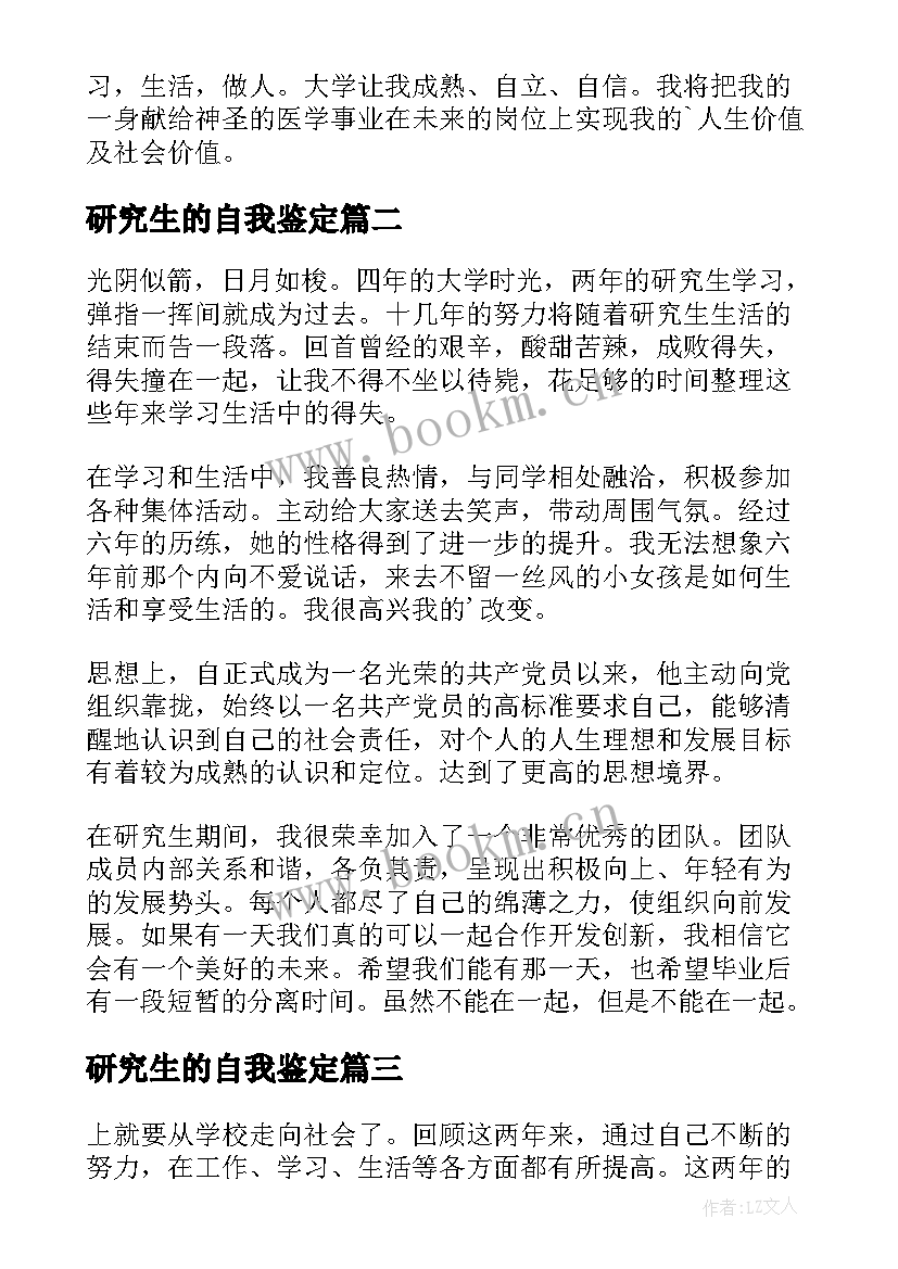 研究生的自我鉴定 研究生自我鉴定(大全5篇)