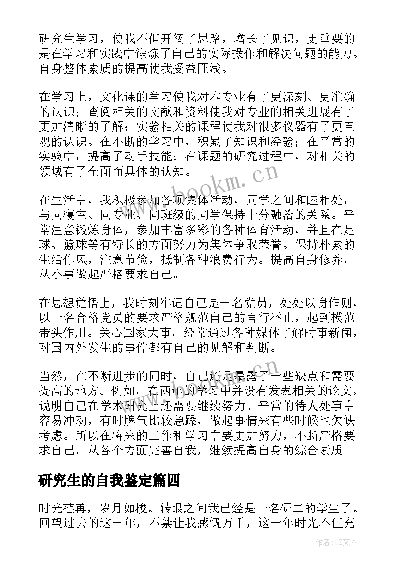 研究生的自我鉴定 研究生自我鉴定(大全5篇)