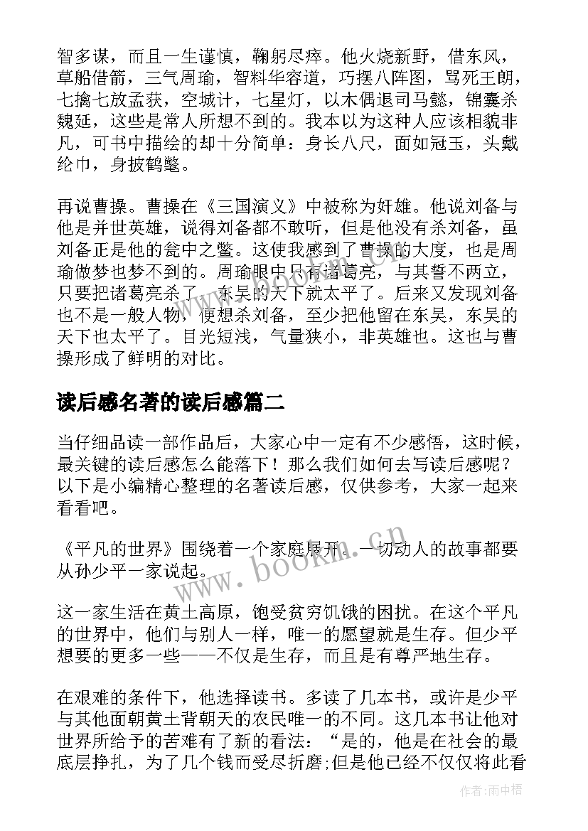 最新读后感名著的读后感(模板6篇)