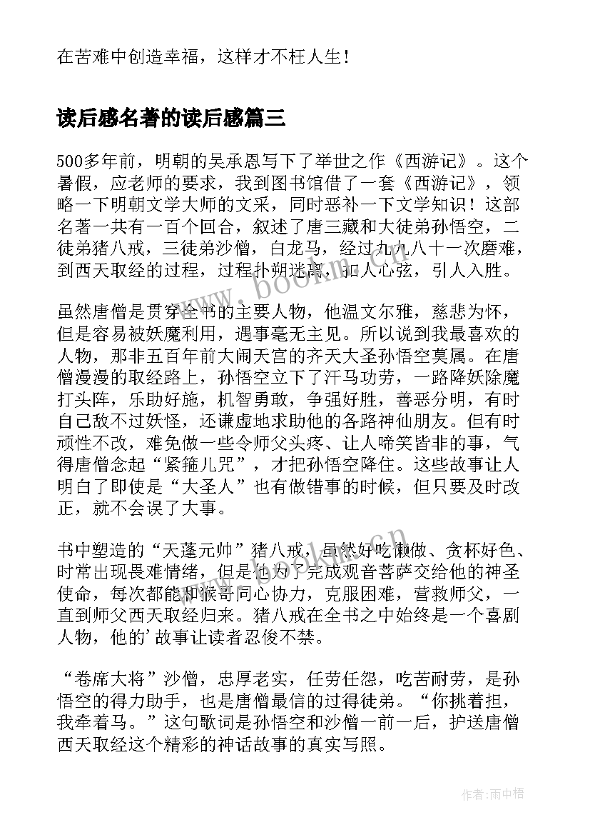 最新读后感名著的读后感(模板6篇)