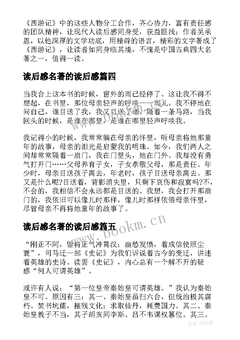 最新读后感名著的读后感(模板6篇)