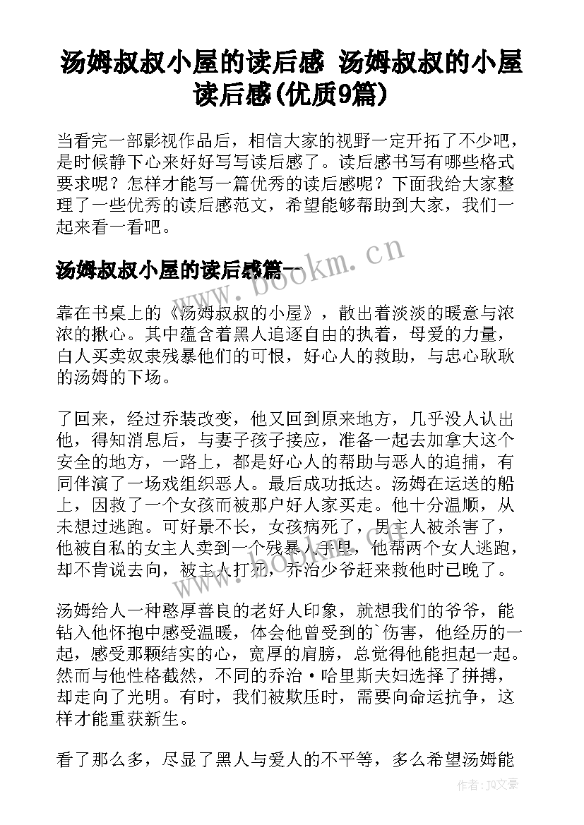 汤姆叔叔小屋的读后感 汤姆叔叔的小屋读后感(优质9篇)