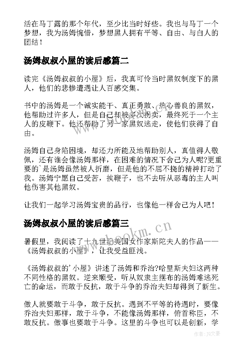 汤姆叔叔小屋的读后感 汤姆叔叔的小屋读后感(优质9篇)