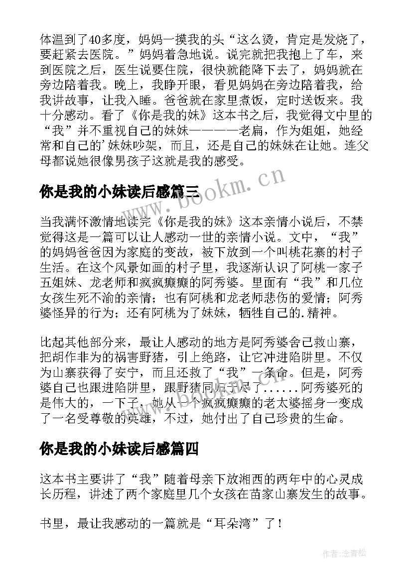 2023年你是我的小妹读后感(优质7篇)