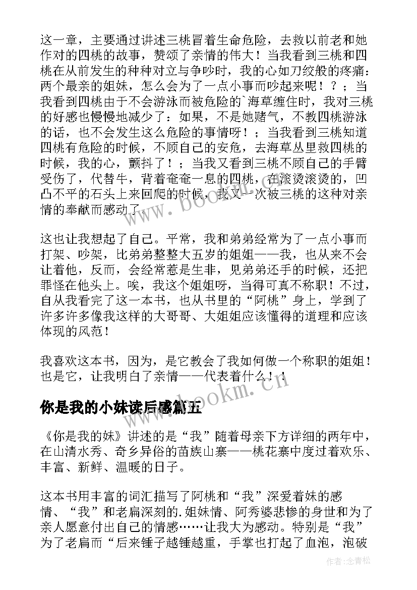 2023年你是我的小妹读后感(优质7篇)