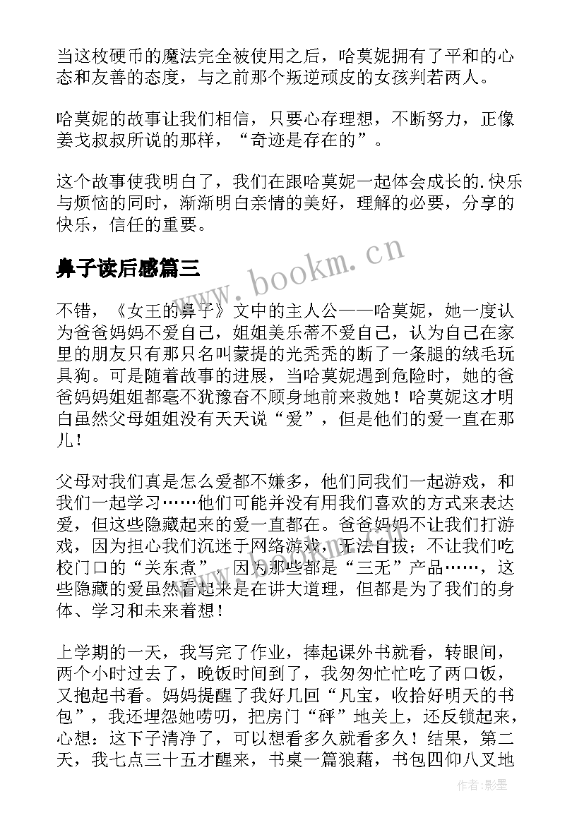 最新鼻子读后感(大全5篇)