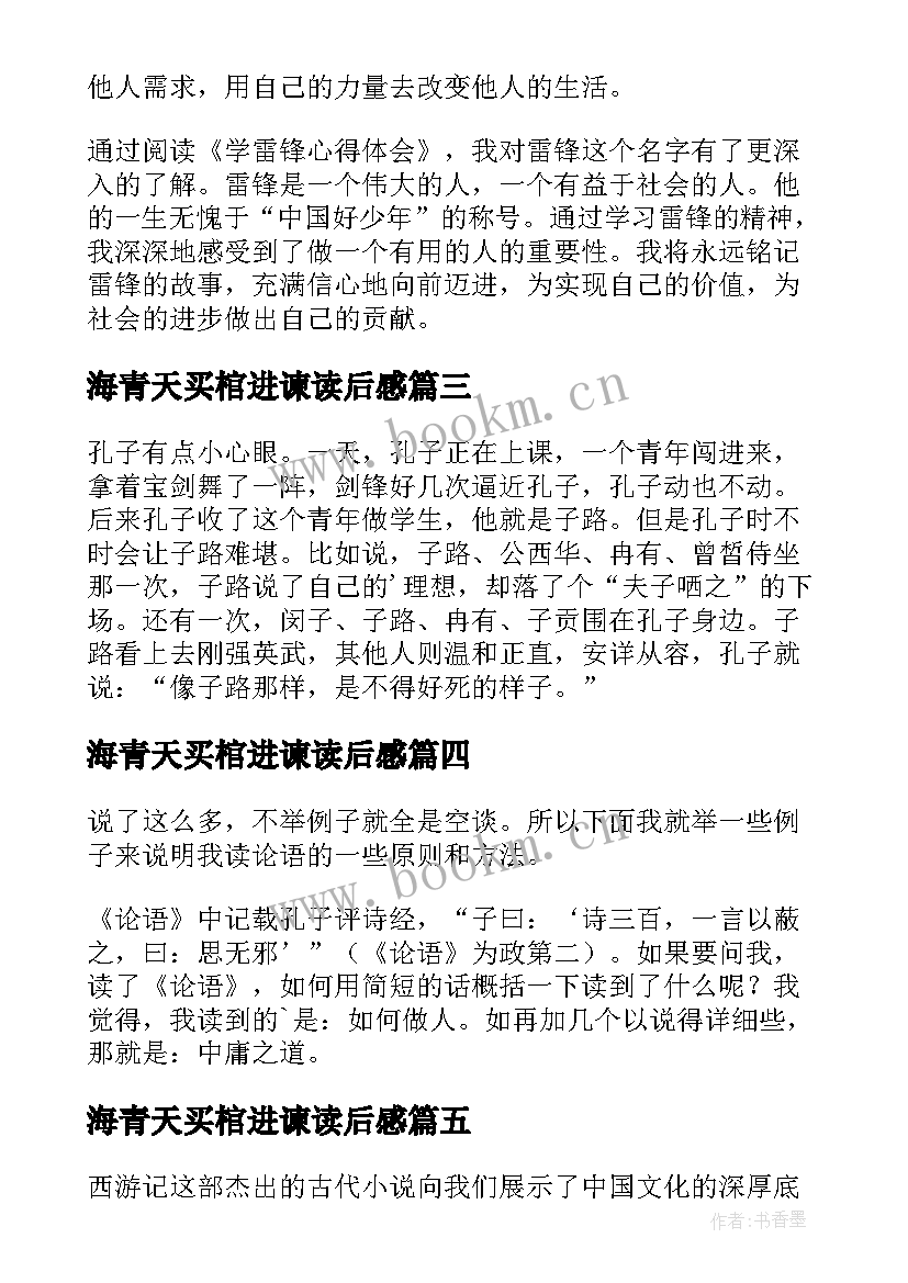 海青天买棺进谏读后感(实用6篇)