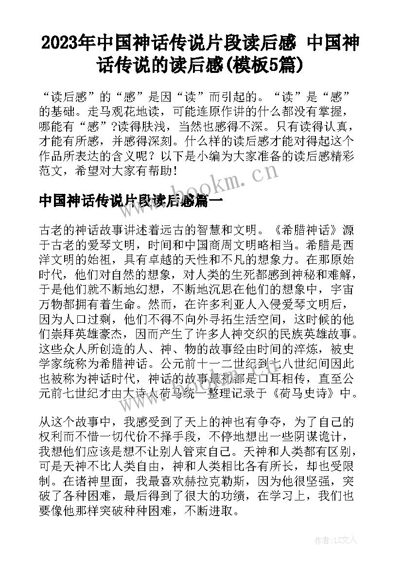 2023年中国神话传说片段读后感 中国神话传说的读后感(模板5篇)