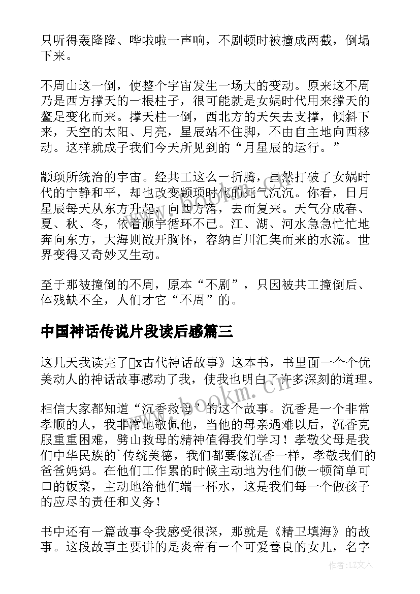 2023年中国神话传说片段读后感 中国神话传说的读后感(模板5篇)