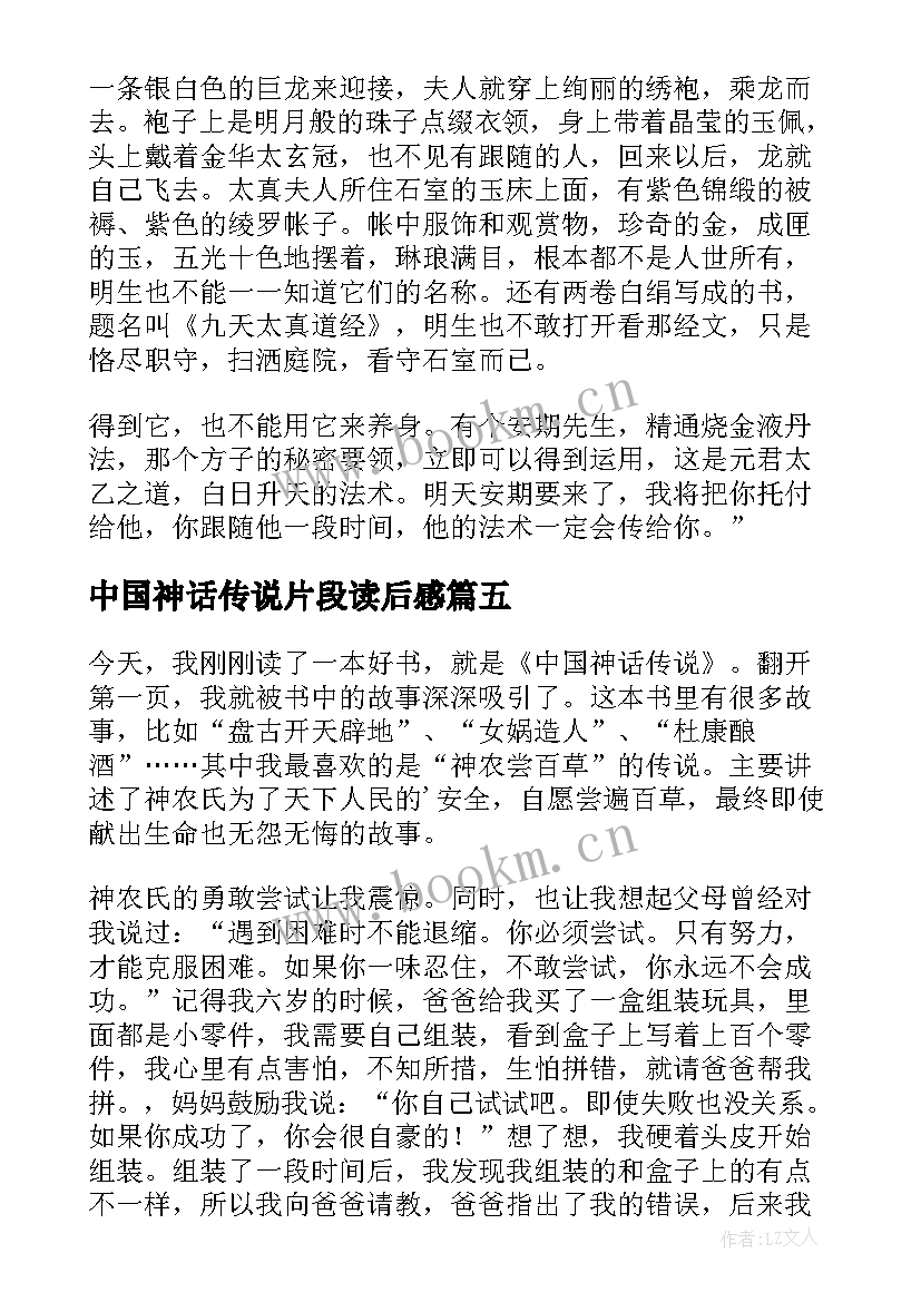 2023年中国神话传说片段读后感 中国神话传说的读后感(模板5篇)