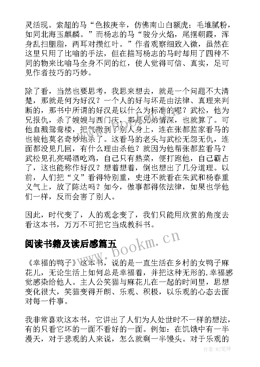 阅读书籍及读后感 阅读书籍读后感(大全5篇)