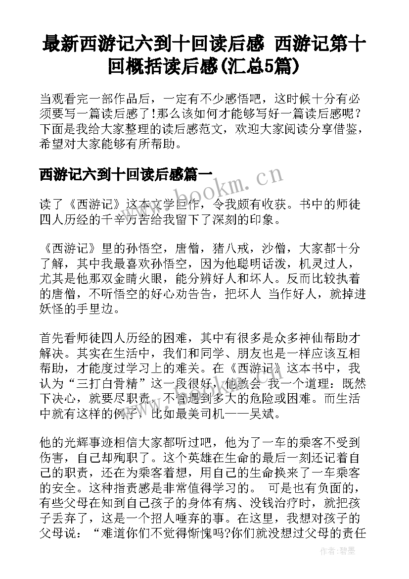 最新西游记六到十回读后感 西游记第十回概括读后感(汇总5篇)