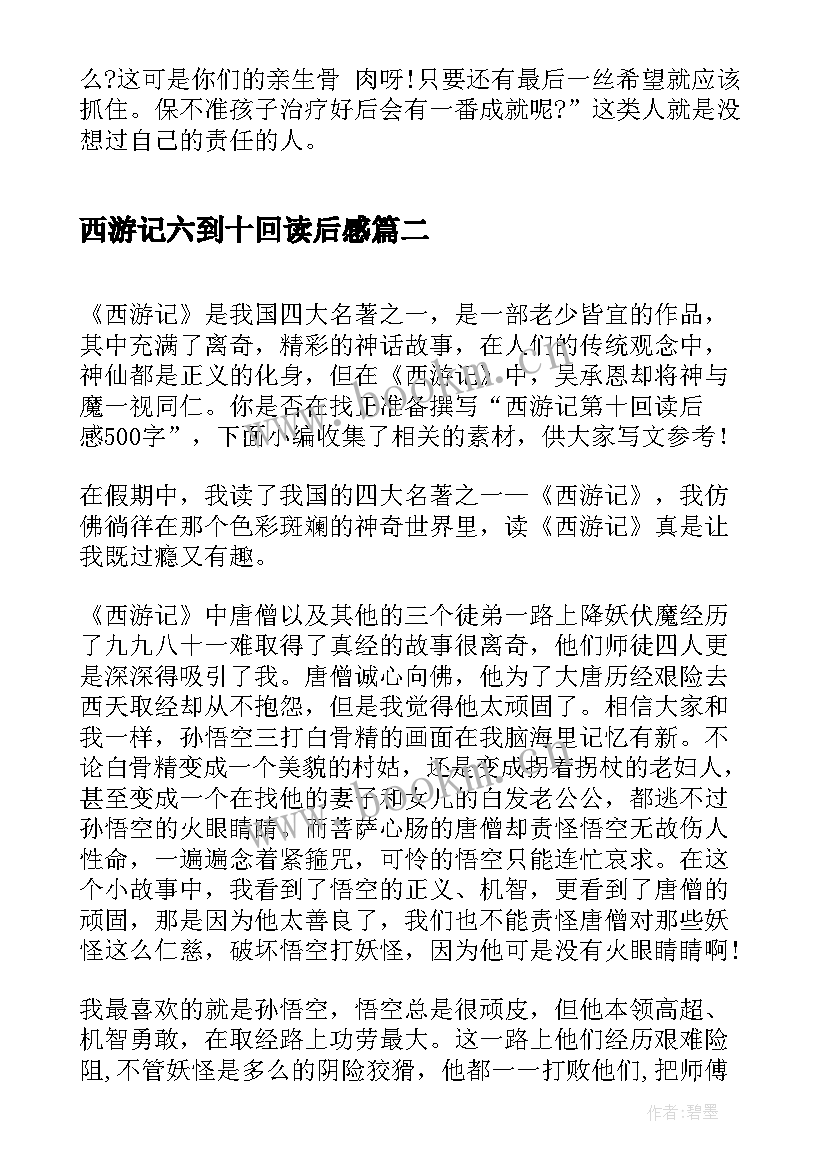 最新西游记六到十回读后感 西游记第十回概括读后感(汇总5篇)