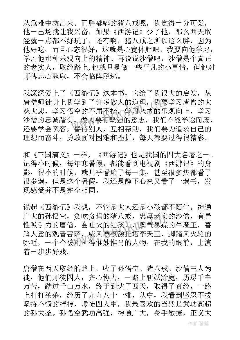 最新西游记六到十回读后感 西游记第十回概括读后感(汇总5篇)