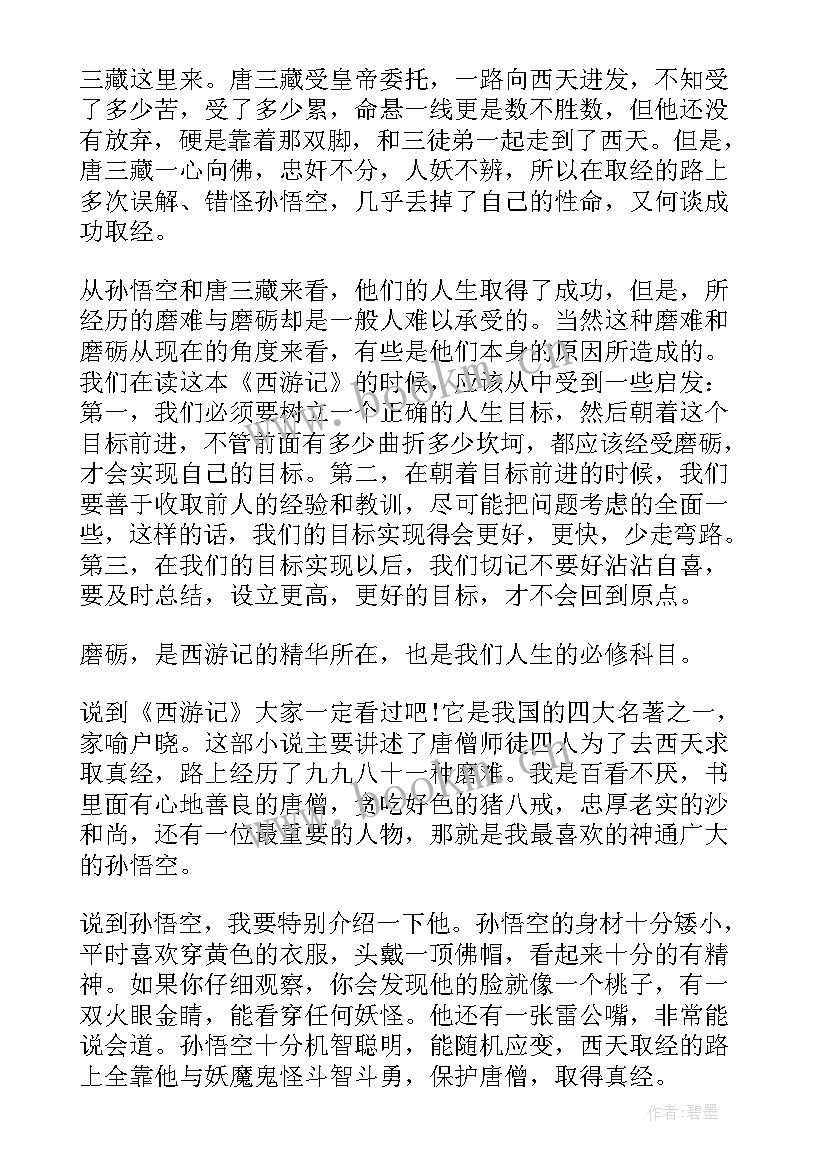 最新西游记六到十回读后感 西游记第十回概括读后感(汇总5篇)