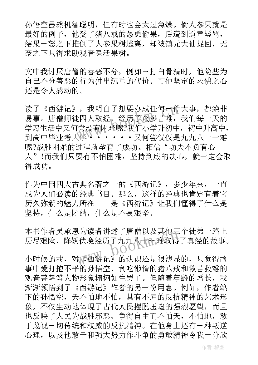 最新西游记六到十回读后感 西游记第十回概括读后感(汇总5篇)