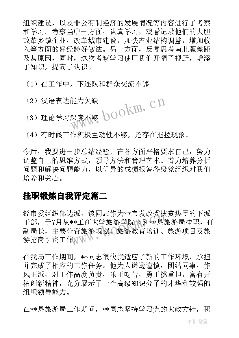 最新挂职锻炼自我评定 挂职干部自我鉴定(优秀5篇)