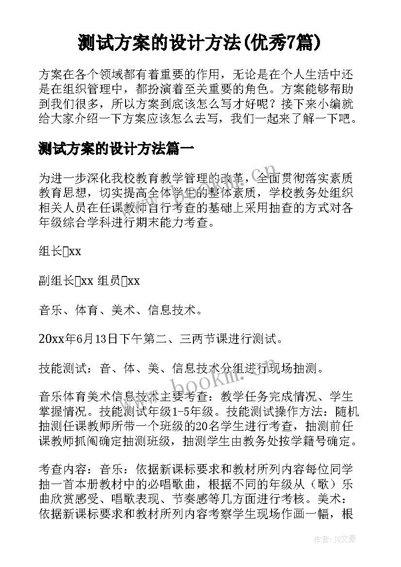 测试方案的设计方法(优秀7篇)