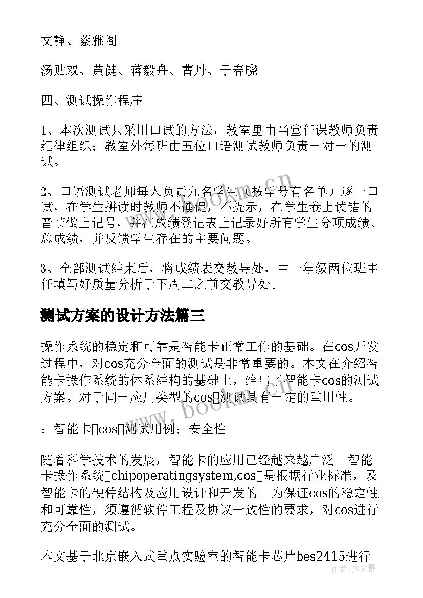 测试方案的设计方法(优秀7篇)