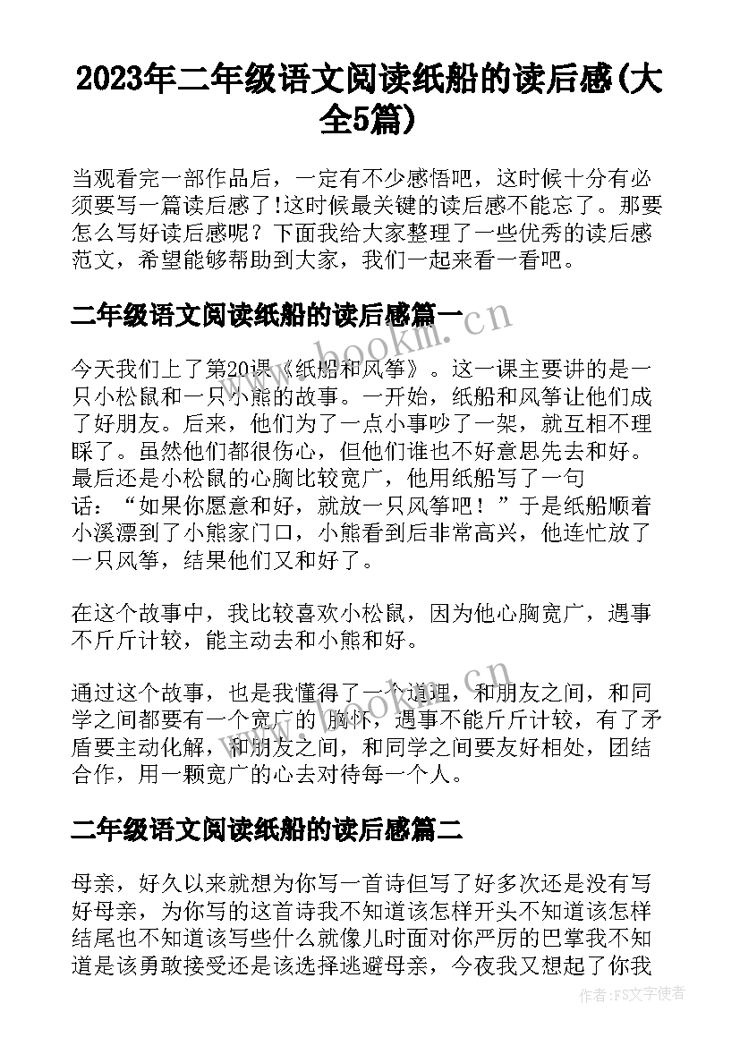 2023年二年级语文阅读纸船的读后感(大全5篇)