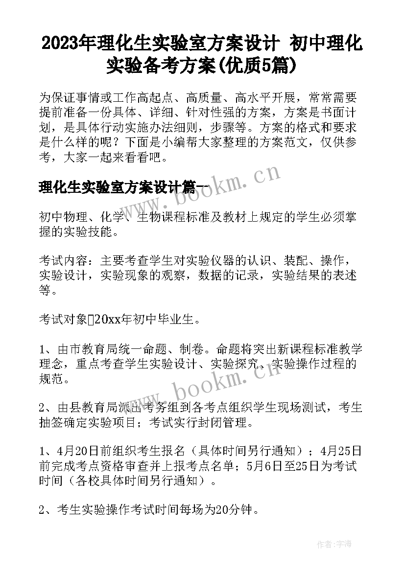 2023年理化生实验室方案设计 初中理化实验备考方案(优质5篇)