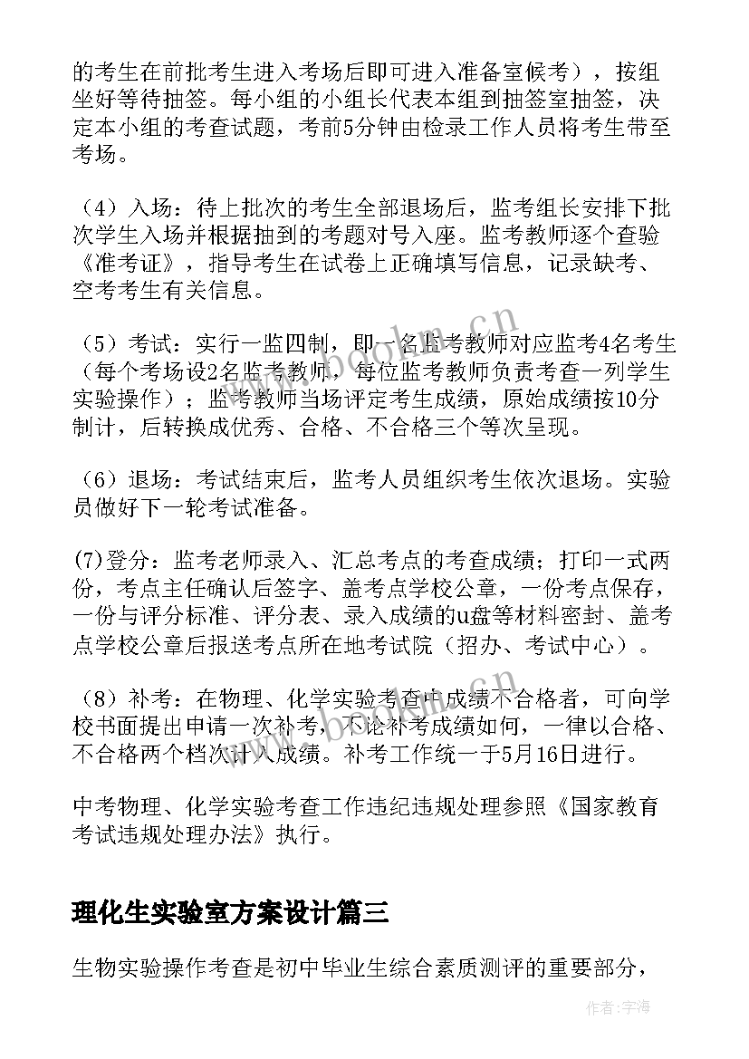 2023年理化生实验室方案设计 初中理化实验备考方案(优质5篇)