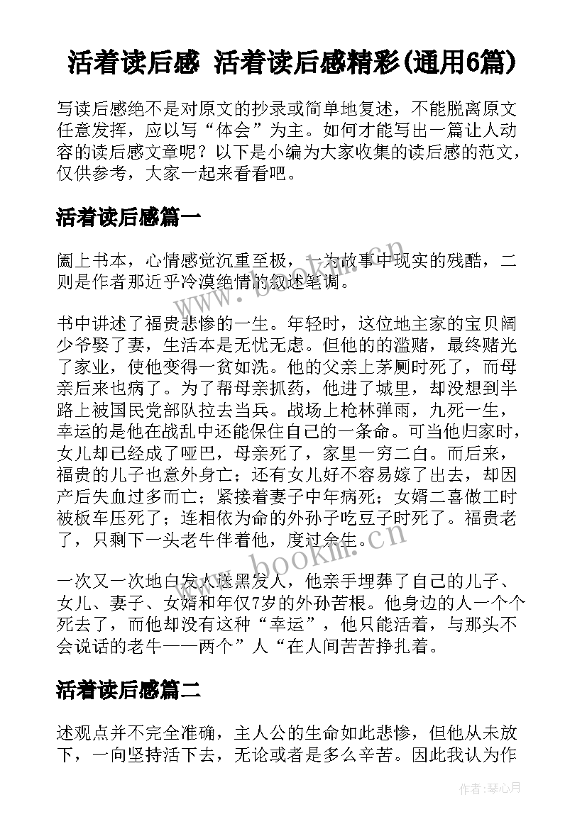 活着读后感 活着读后感精彩(通用6篇)