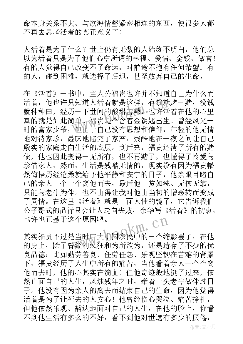 活着读后感 活着读后感精彩(通用6篇)