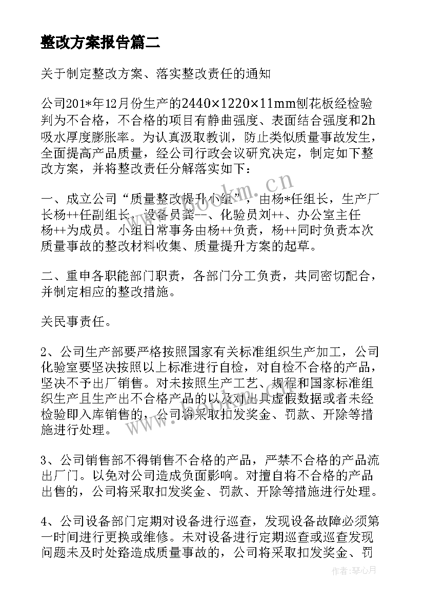 2023年整改方案报告(实用5篇)