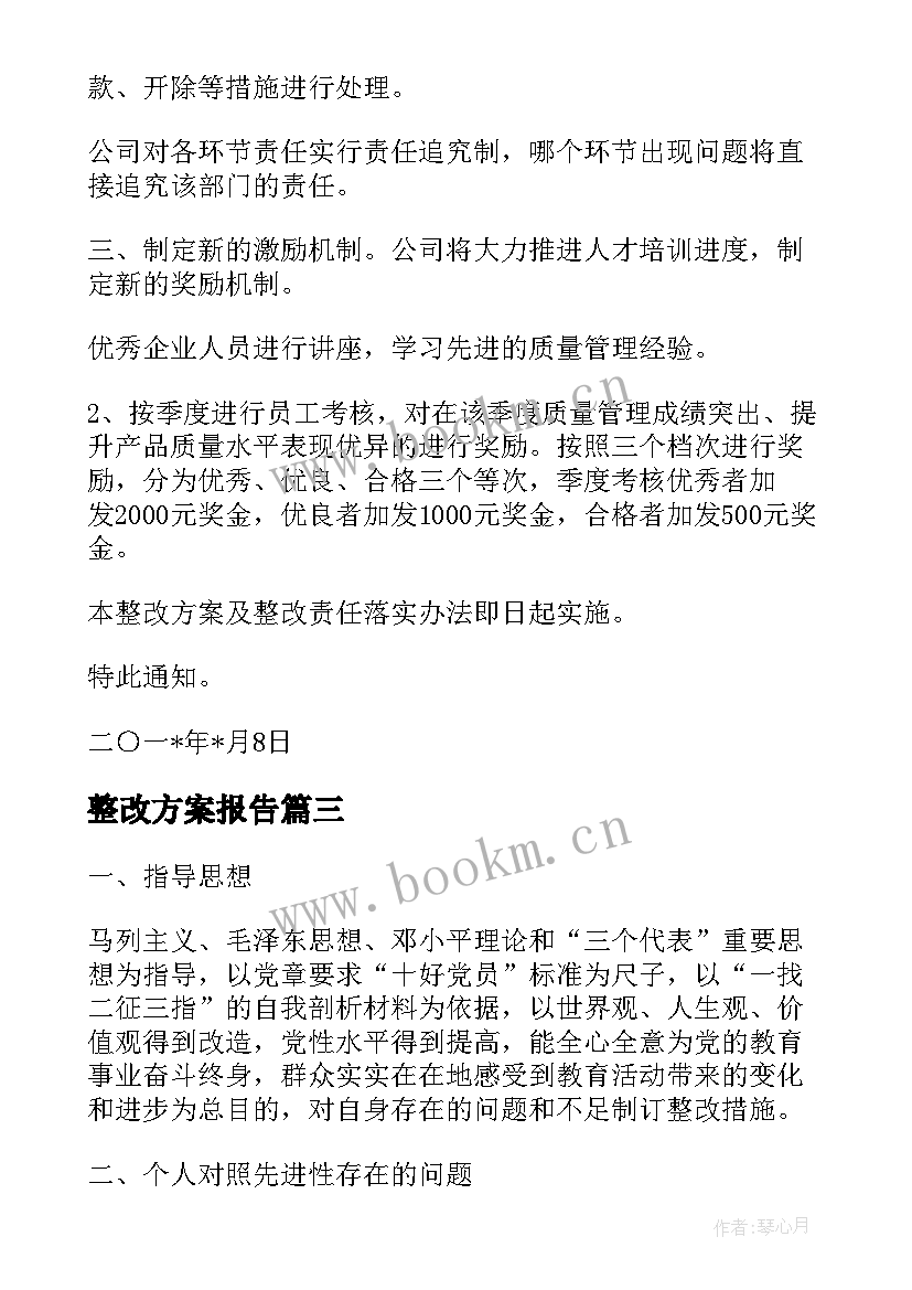 2023年整改方案报告(实用5篇)