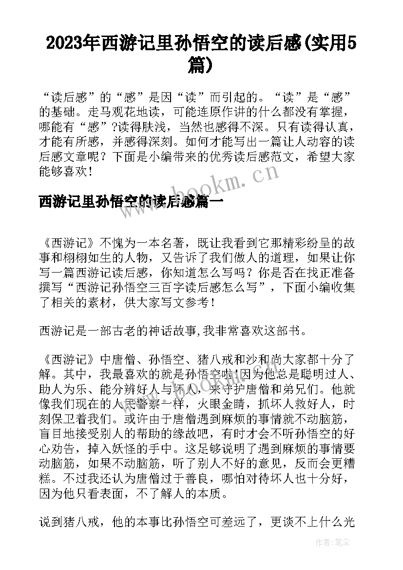 2023年西游记里孙悟空的读后感(实用5篇)