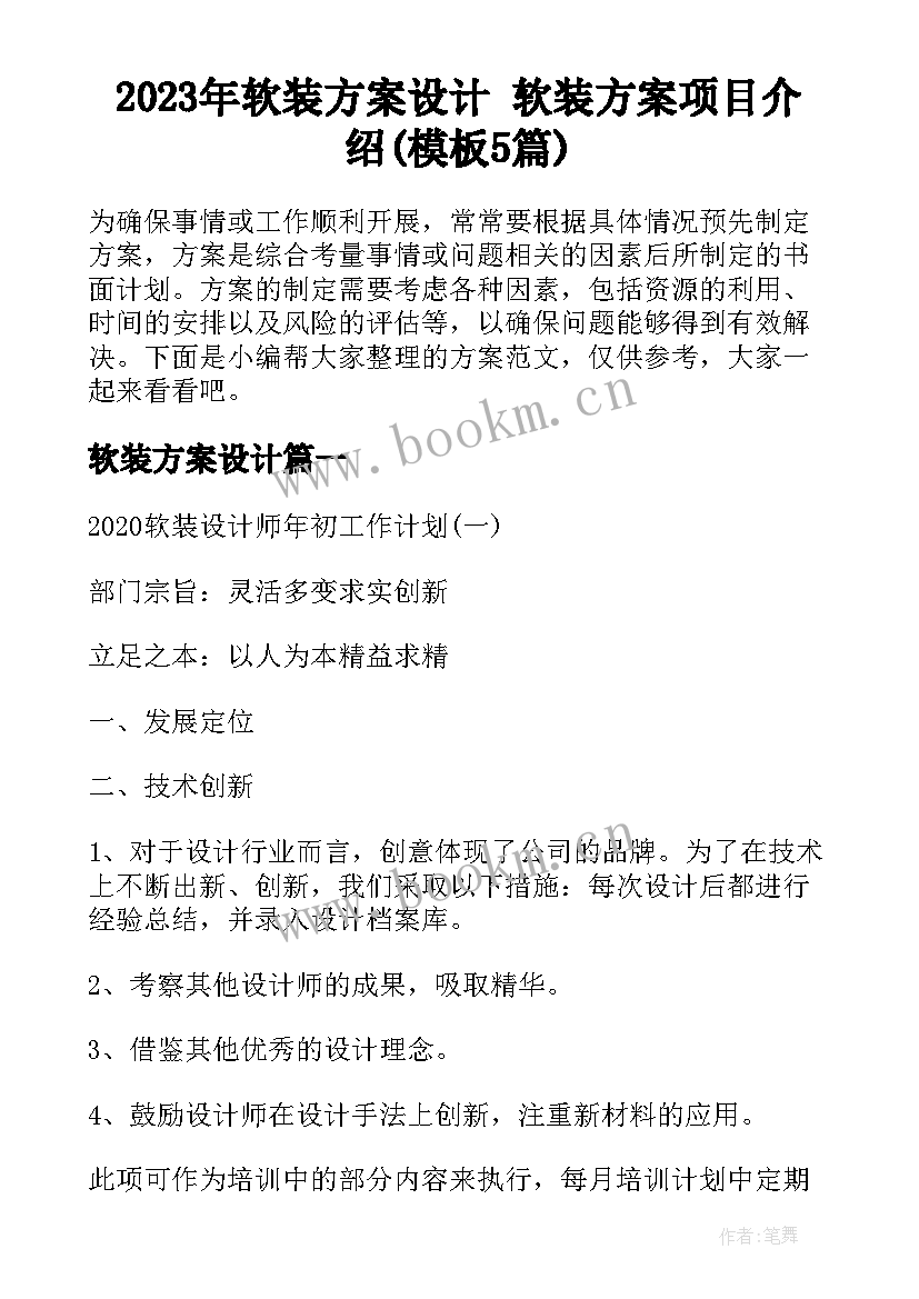 2023年软装方案设计 软装方案项目介绍(模板5篇)