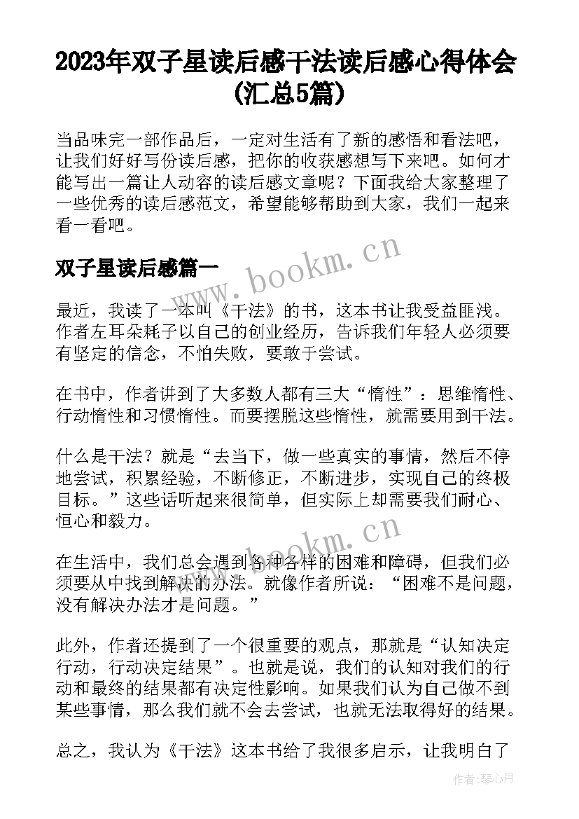 2023年双子星读后感 干法读后感心得体会(汇总5篇)