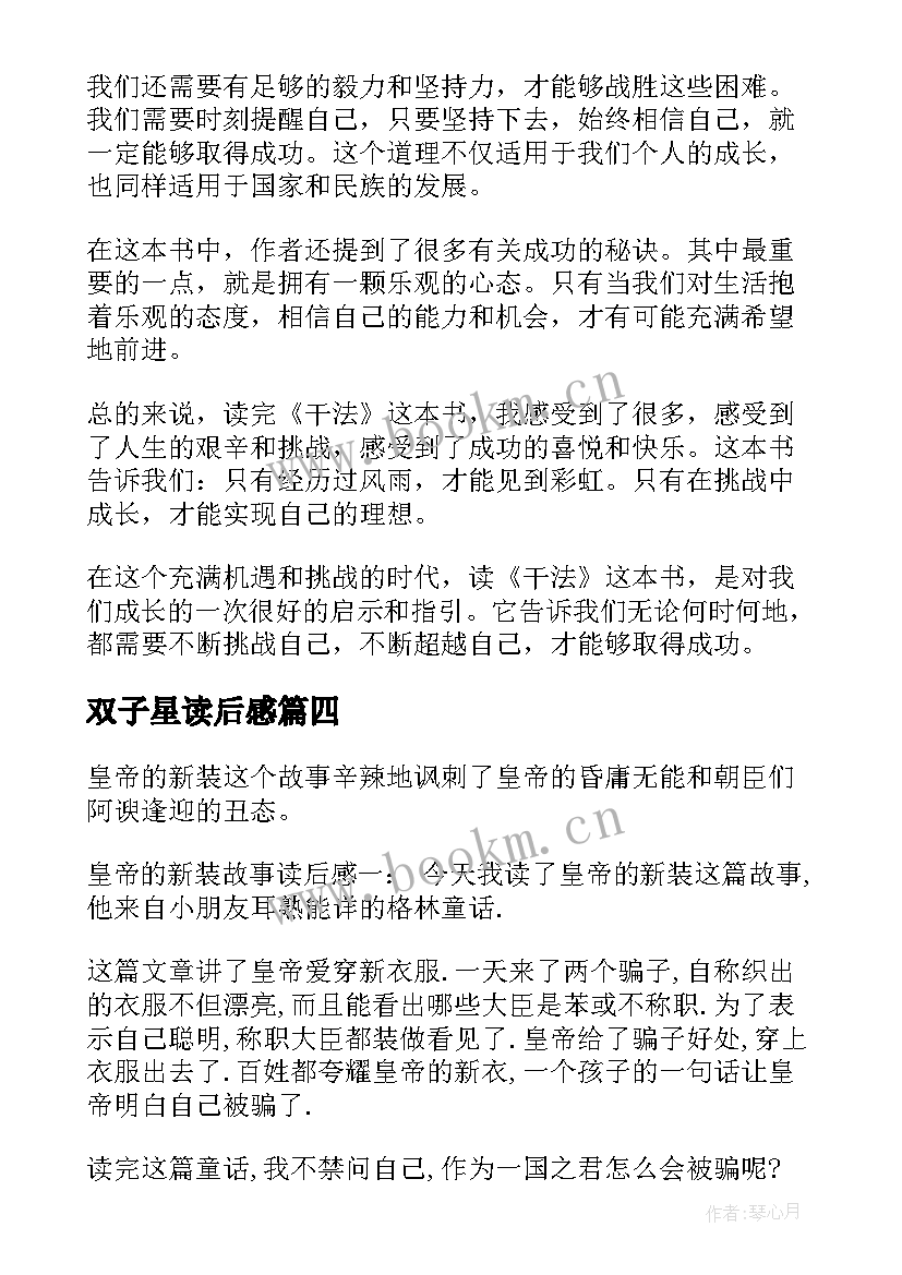 2023年双子星读后感 干法读后感心得体会(汇总5篇)