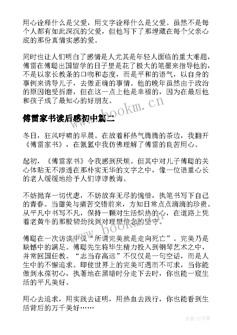 2023年傅雷家书读后感初中(优质8篇)