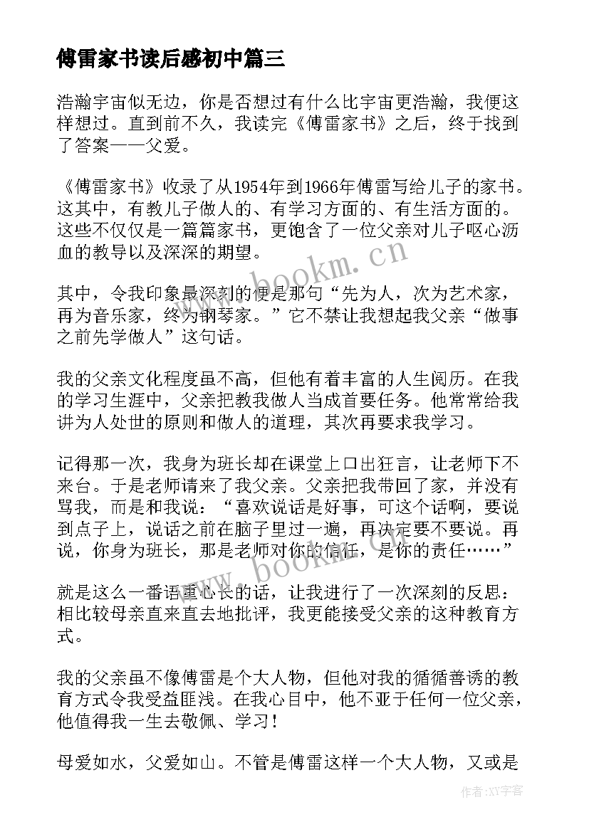 2023年傅雷家书读后感初中(优质8篇)