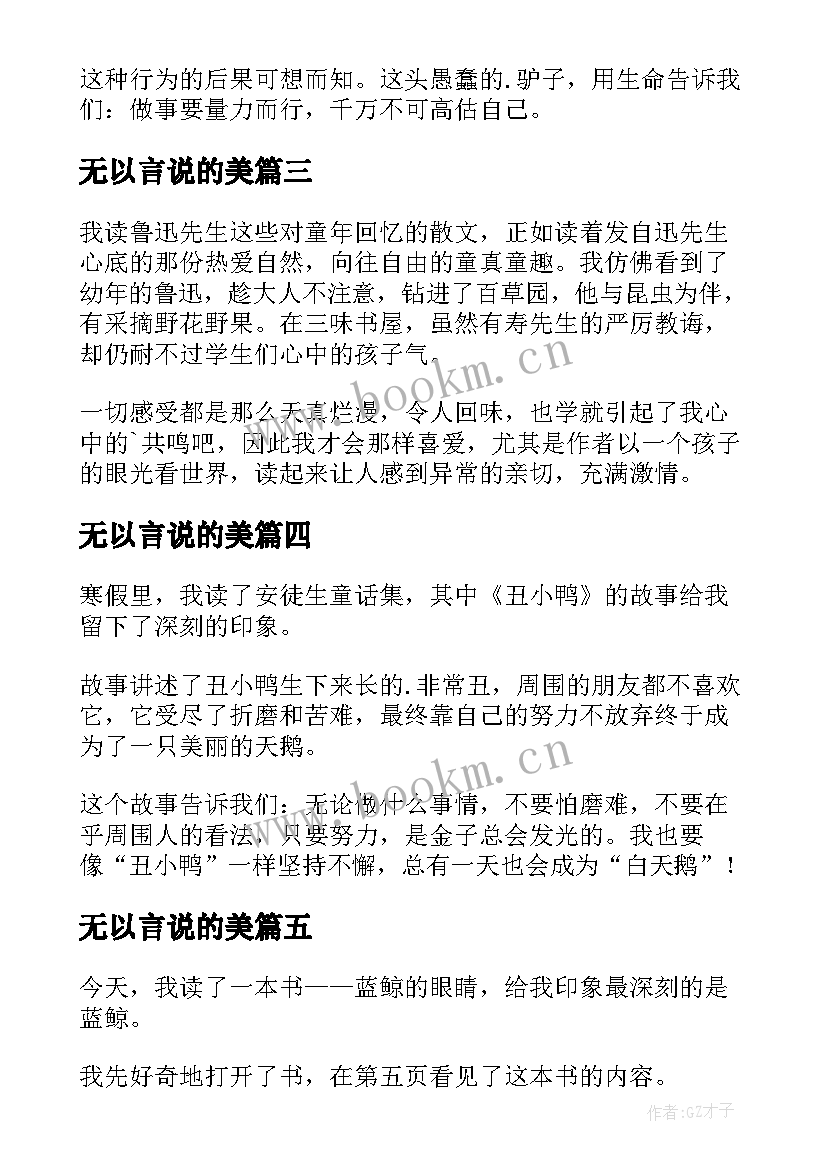 最新无以言说的美 二年级读后感(模板7篇)